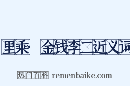 里乘·金钱李二近义词是什么意思的图片